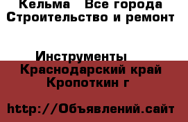 Кельма - Все города Строительство и ремонт » Инструменты   . Краснодарский край,Кропоткин г.